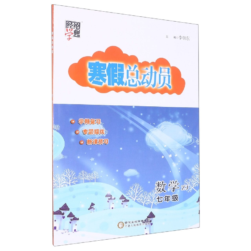 数学（7年级ZJ）/寒假总动员
