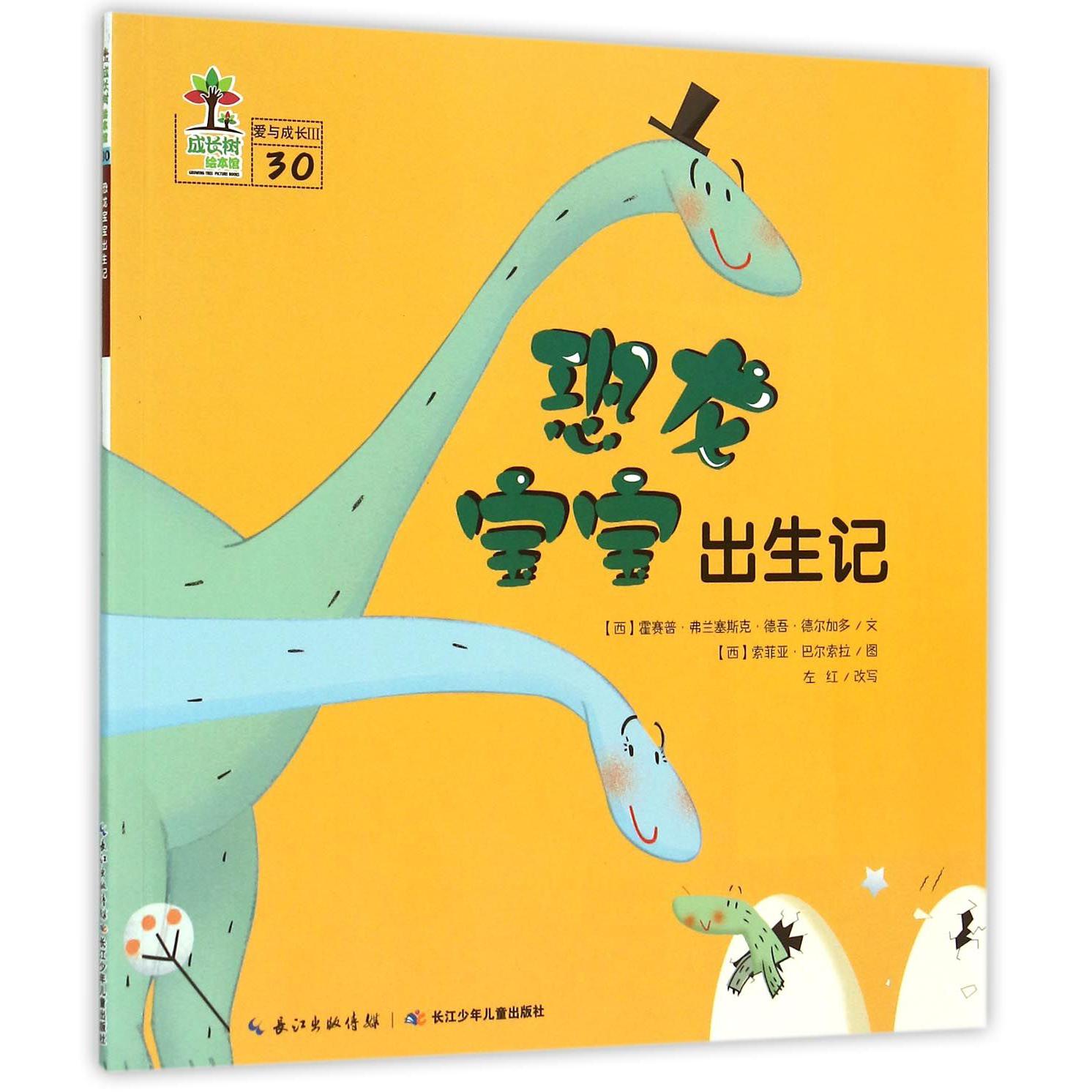 恐龙宝宝出生记/成长树绘本馆
