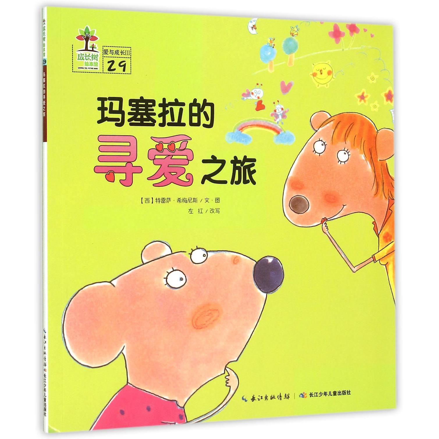 玛塞拉的寻爱之旅/成长树绘本馆