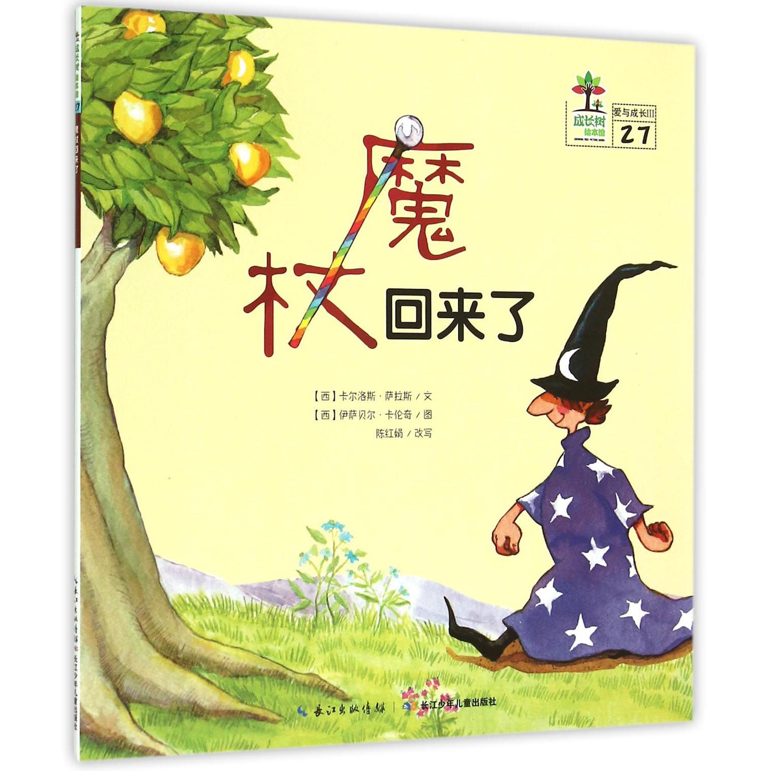 魔杖回来了/成长树绘本馆