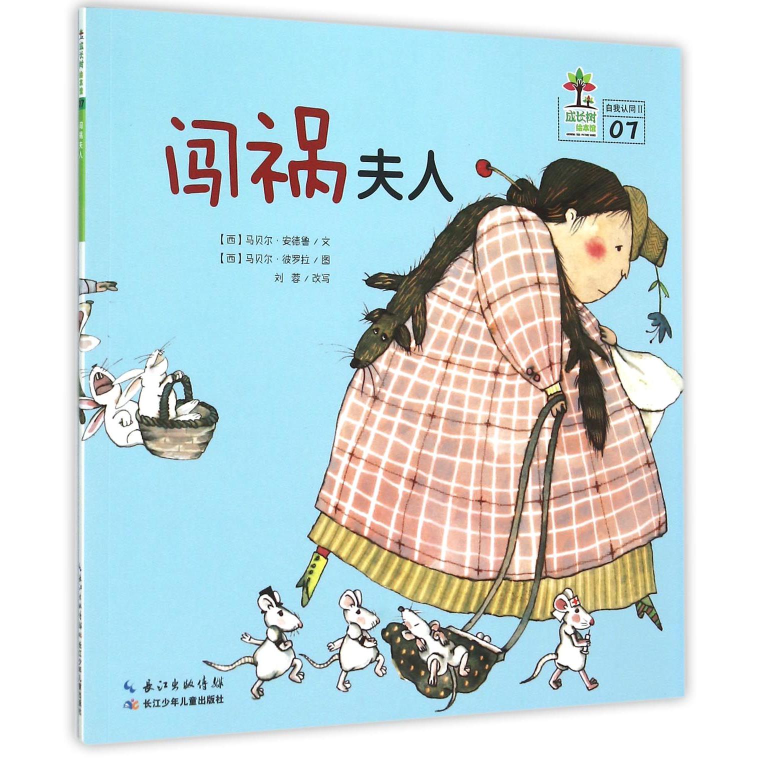 闯祸夫人/成长树绘本馆