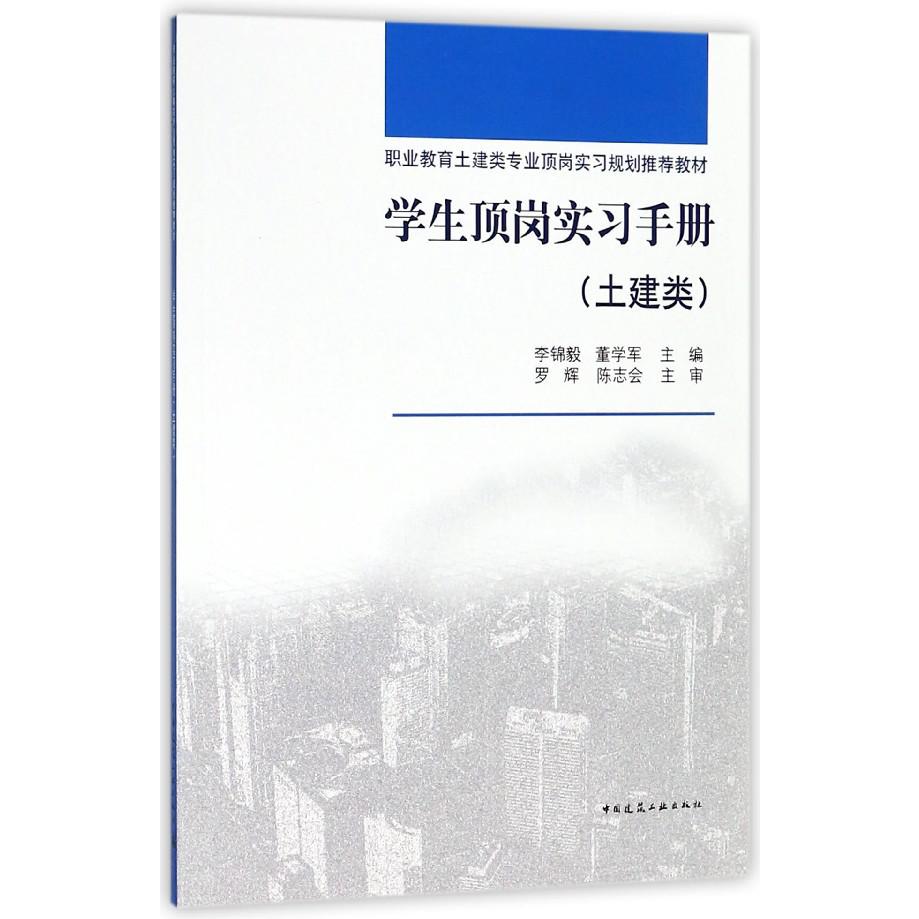 学生顶岗实习手册(土建类职业教育土建类专业顶岗实习规划推荐教材)