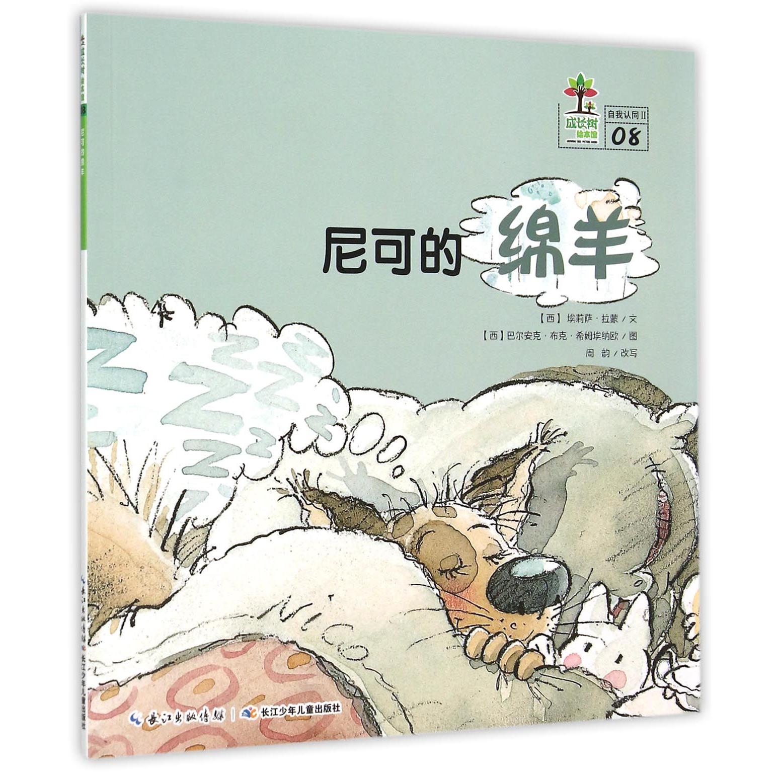 尼可的绵羊/成长树绘本馆