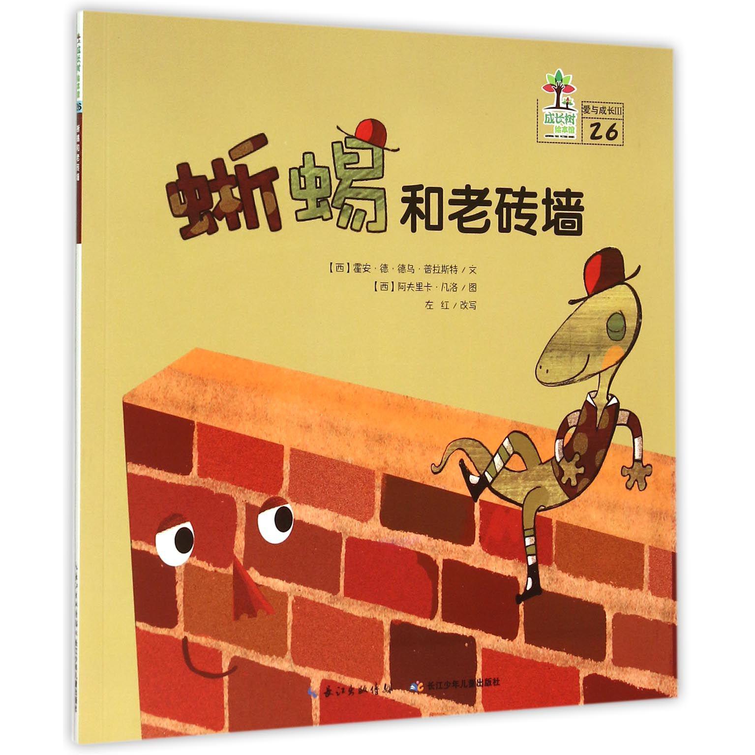蜥蜴和老砖墙/成长树绘本馆