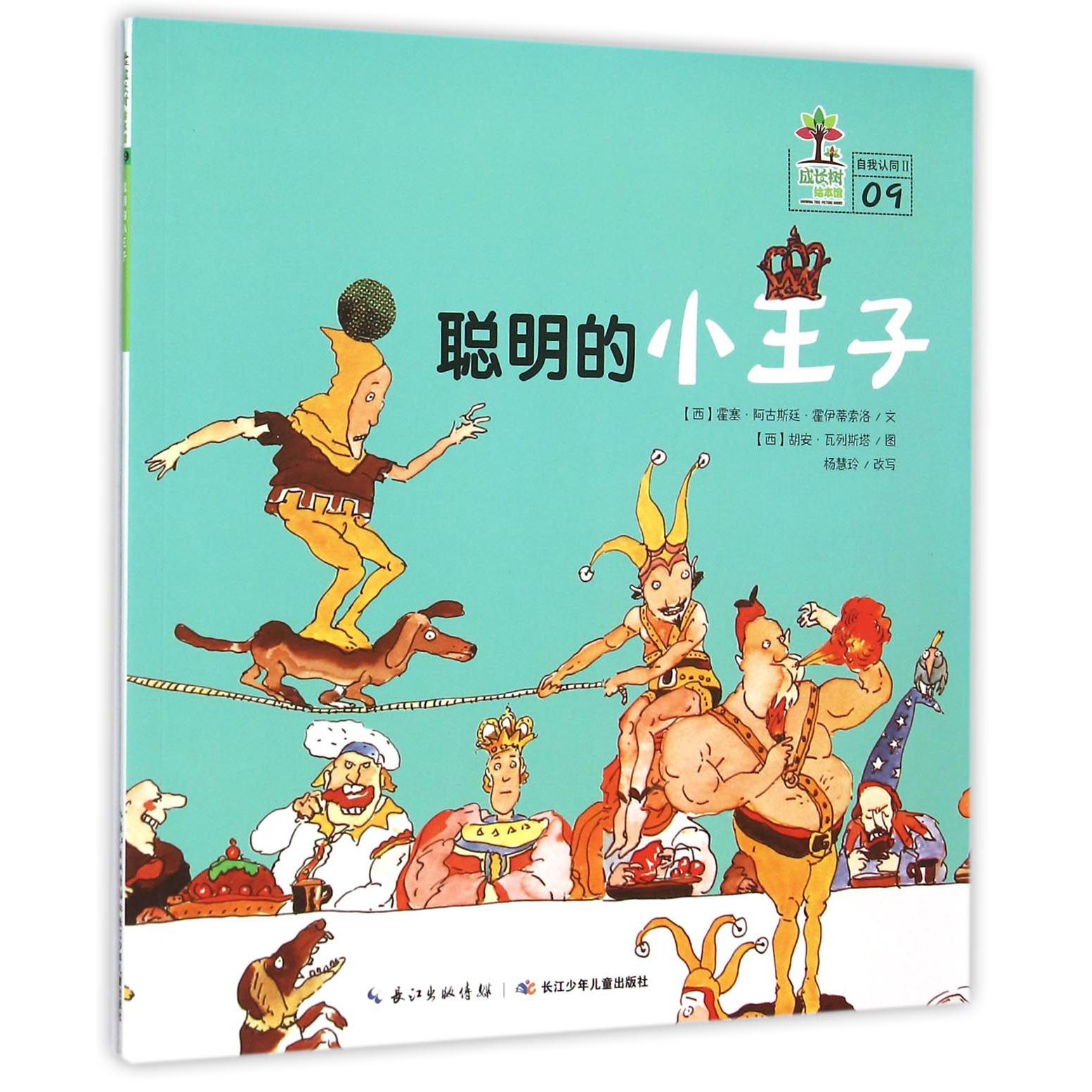 聪明的小王子/成长树绘本馆