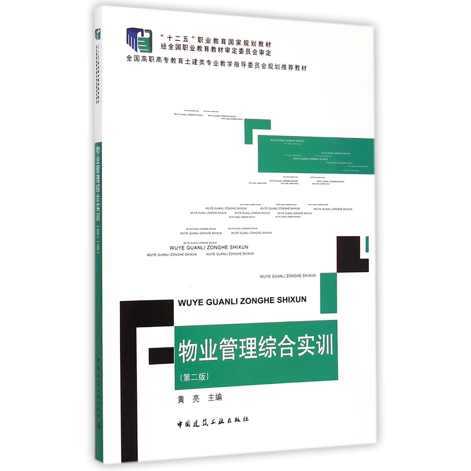 物业管理综合实训（第2版全国高职高专教育土建类专业教学指导委员会规划推荐教材）