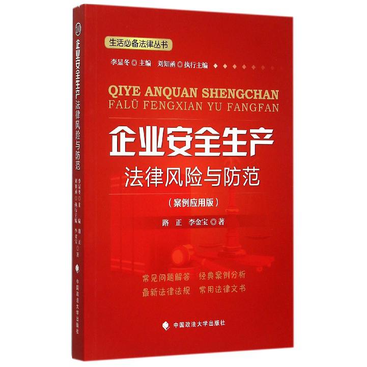 企业安全生产法律风险与防范（案例应用版）/生活法律丛书