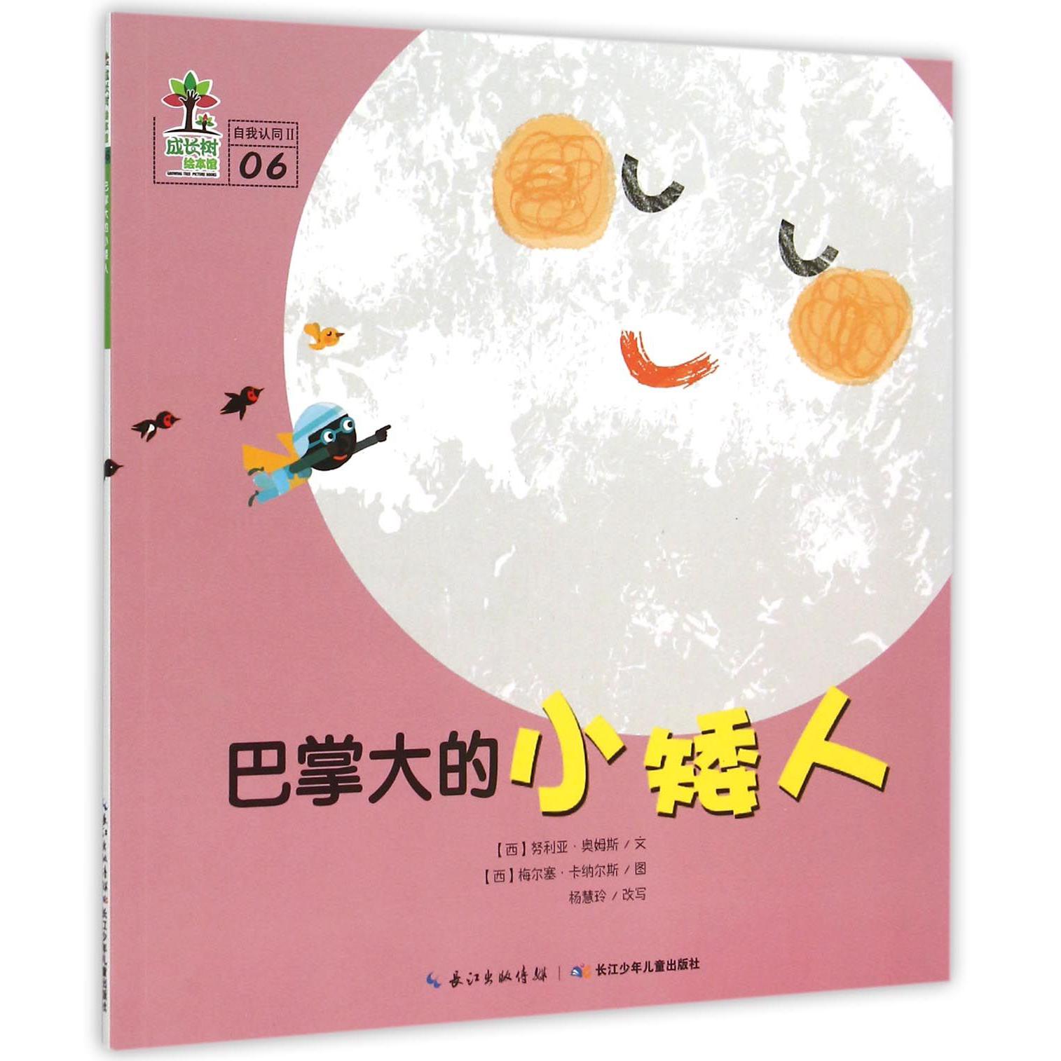 巴掌大的小矮人/成长树绘本馆