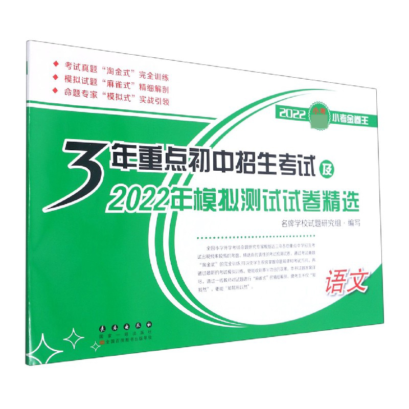 语文/3年重点初中招生考试及2022年模拟测试试卷精选