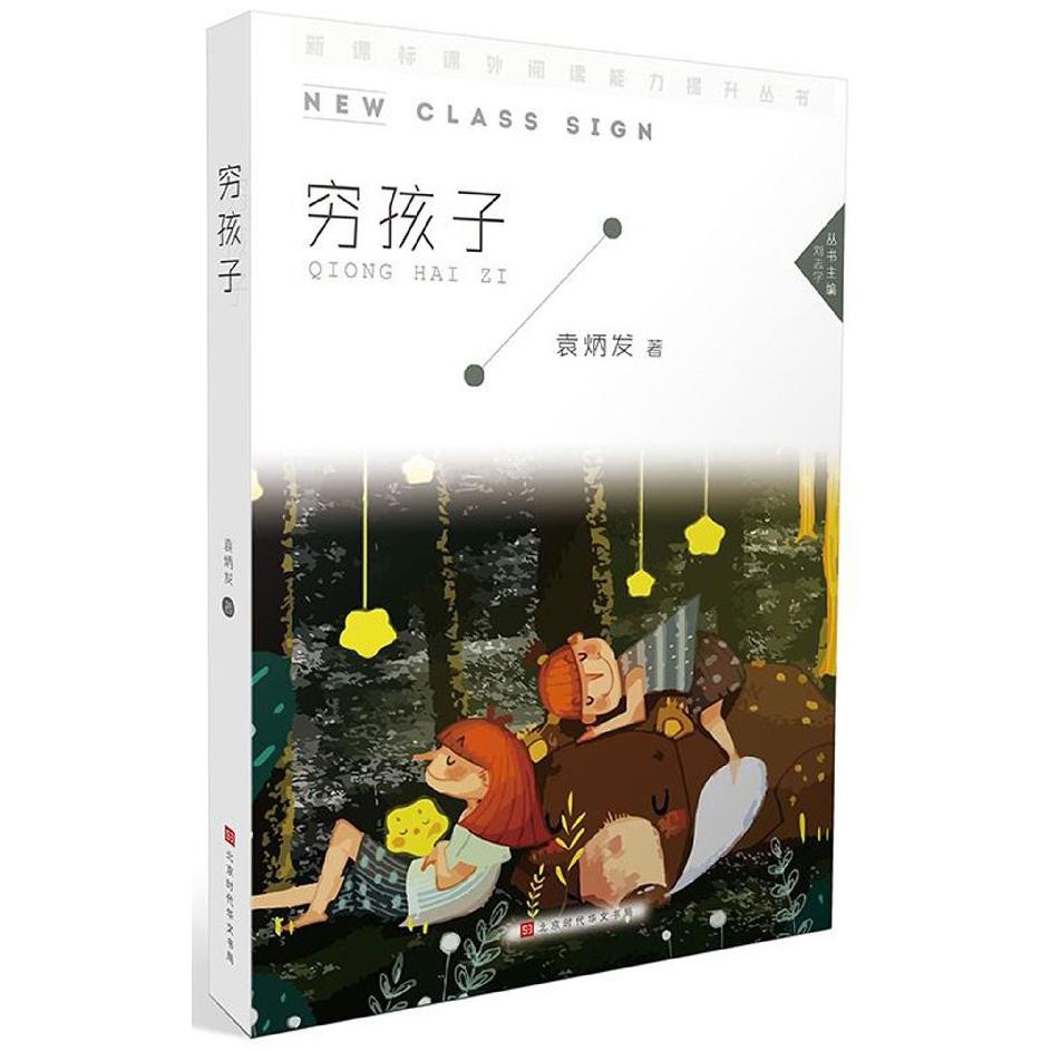穷孩子