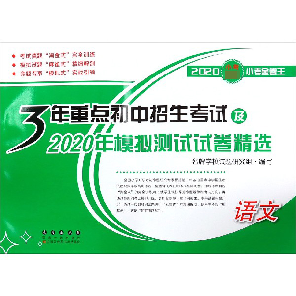 语文/3年重点初中招生考试及2020年模拟测试试卷精选