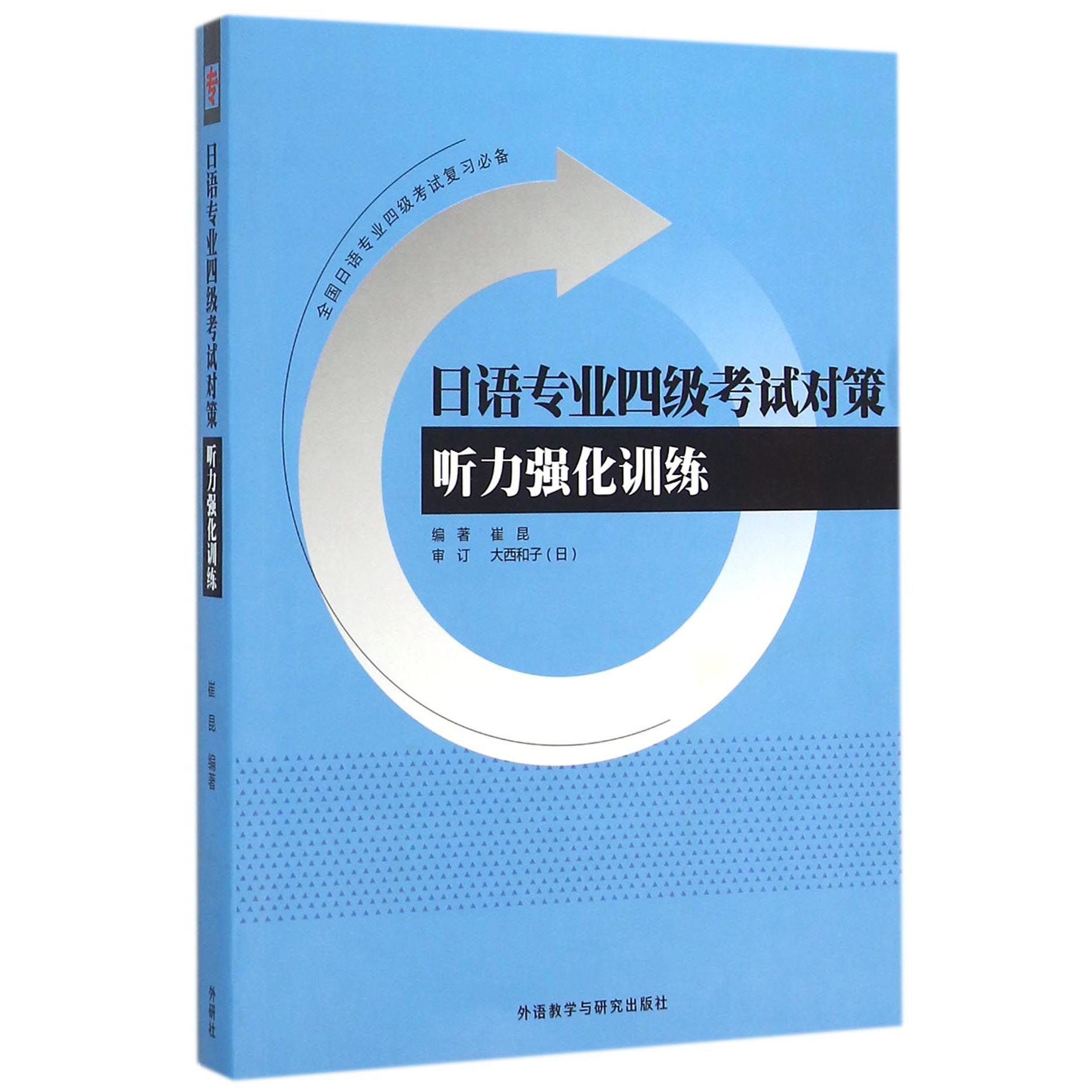 日语专业四级考试对策（听力强化训练全国日语专业四级考试复习）