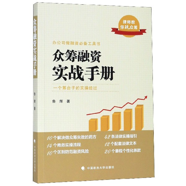 众筹融资实战手册