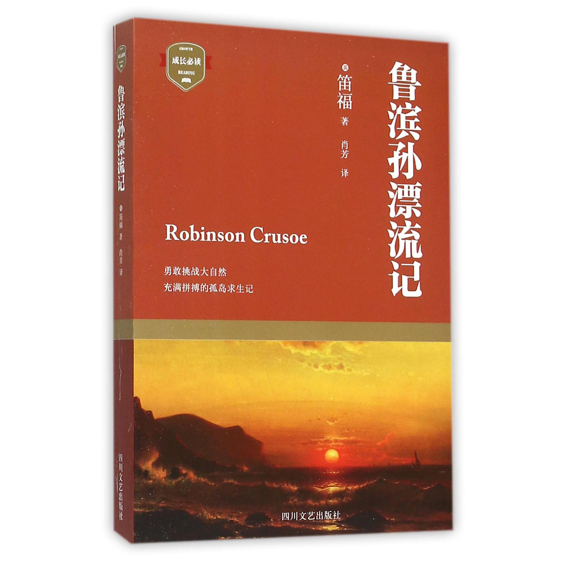 鲁滨孙漂流记