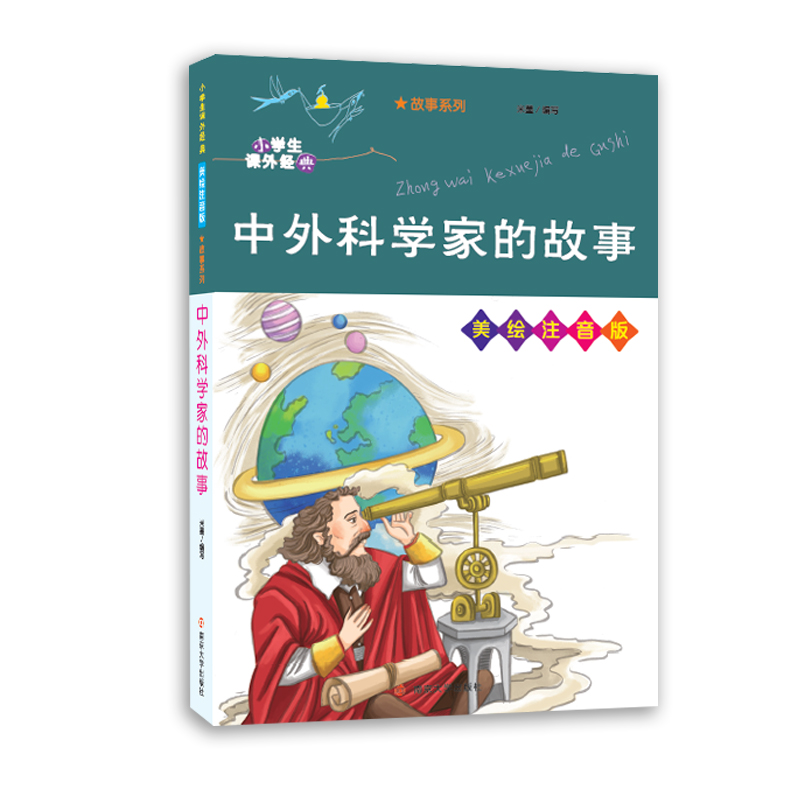 中外科学家的故事(美绘注音版)/故事系列/小学生课外经典