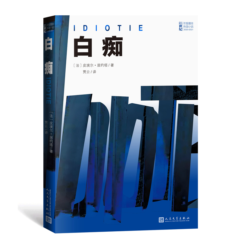 白痴
