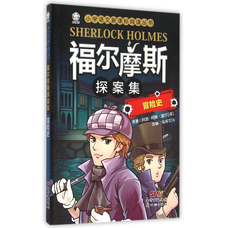 福尔摩斯探案集(冒险史)/小学语文新课标阅读丛书