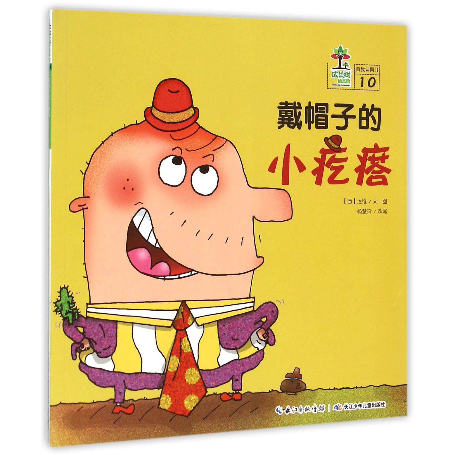 戴帽子的小疙瘩/成长树绘本馆