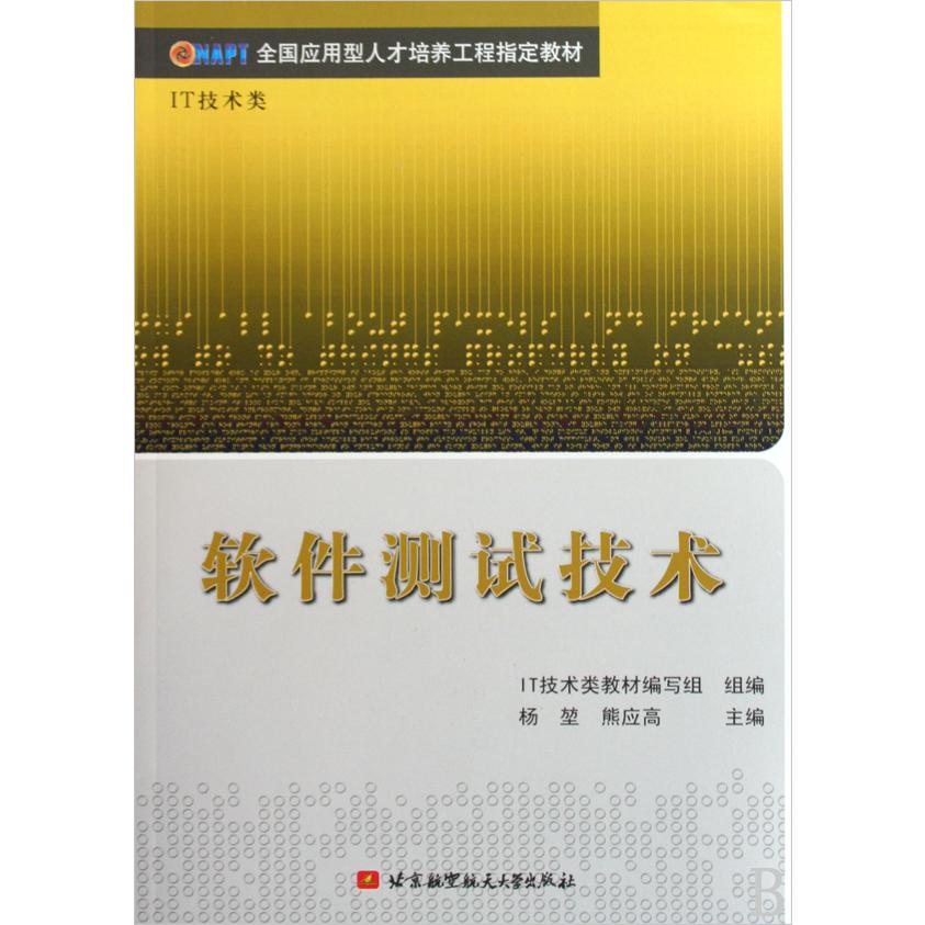 软件测试技术（IT技术类全国应用型人才培养工程教材）