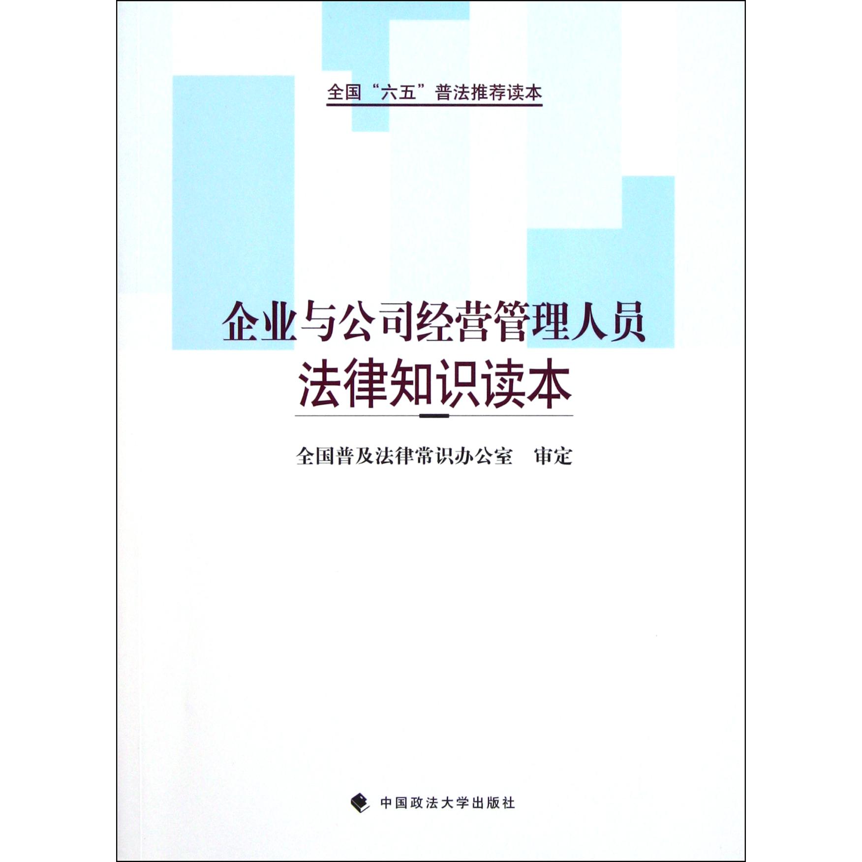 企业与公司经营管理人员法律知识读本（全国六五普法读本）