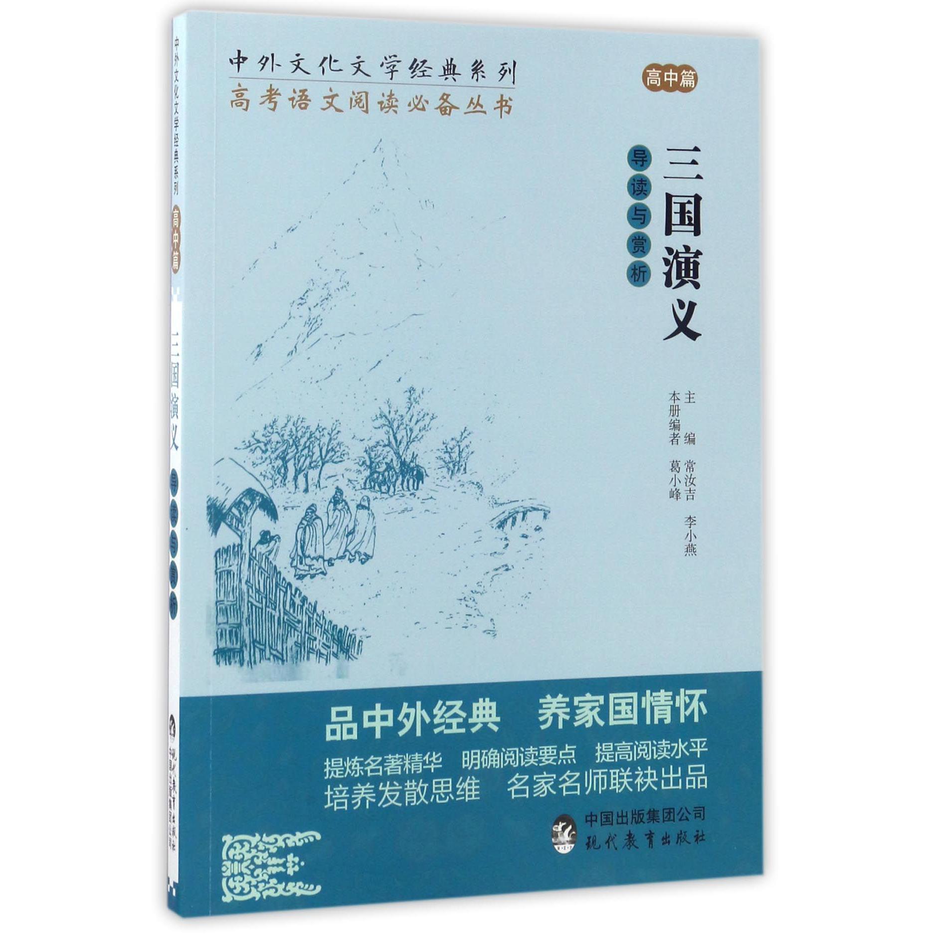 三国演义导读与赏析/高考语文阅读丛书/中外文化文学经典系列