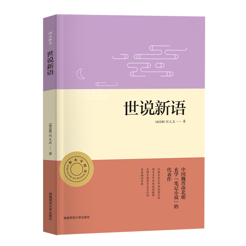 世说新语 初三九年级上册阅读 中小学生课外阅读指导丛书 无障碍整本书阅读