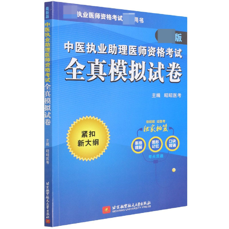 中医执业助理医师资格考试全真模拟试卷