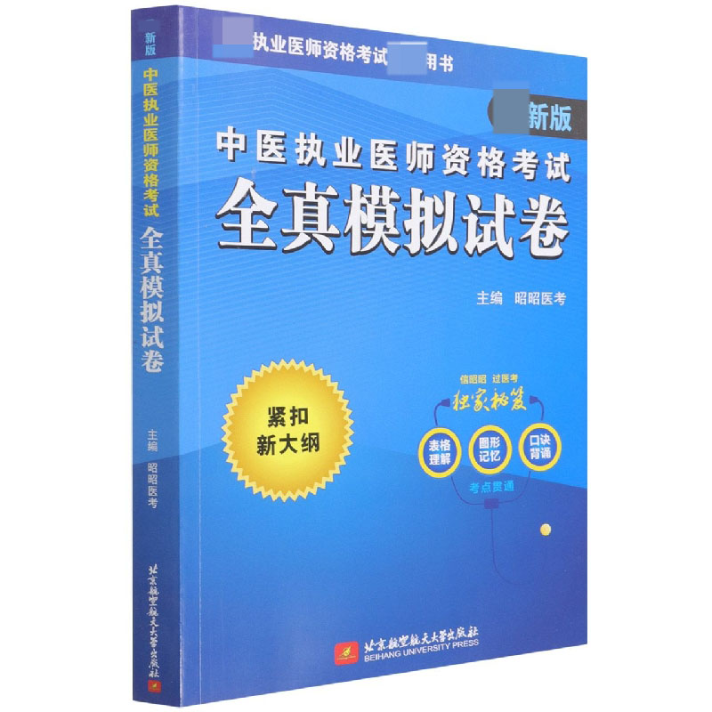 中医执业医师资格考试全真模拟试卷