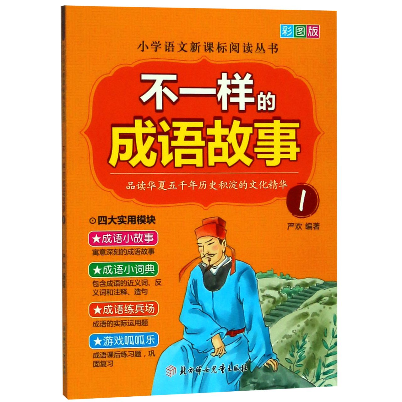 不一样的成语故事(彩图版1)