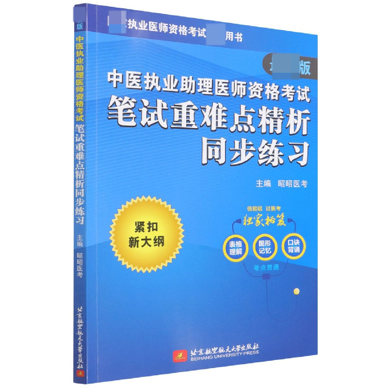 中医执业助理医师资格考试笔试重难点精析同步练习...