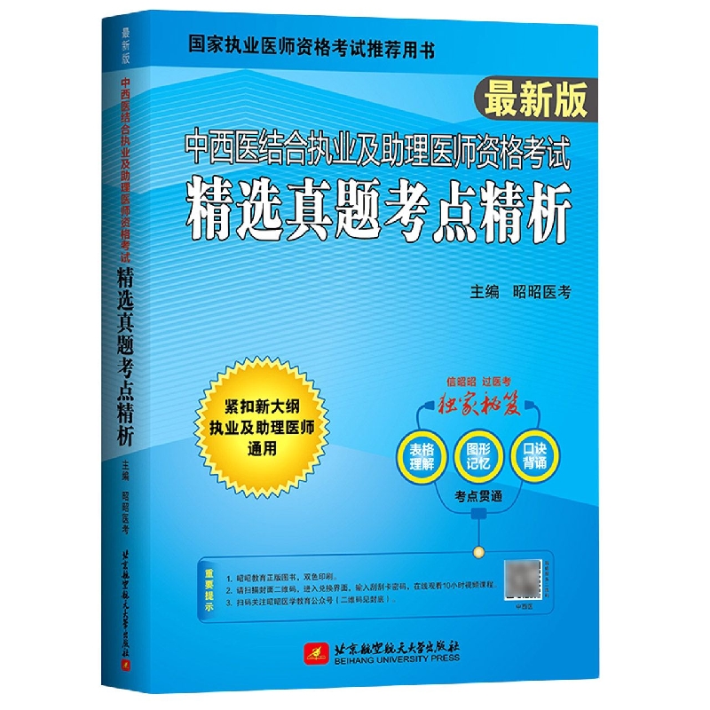中西医结合执业及助理医师资格考试精选真题考点精析