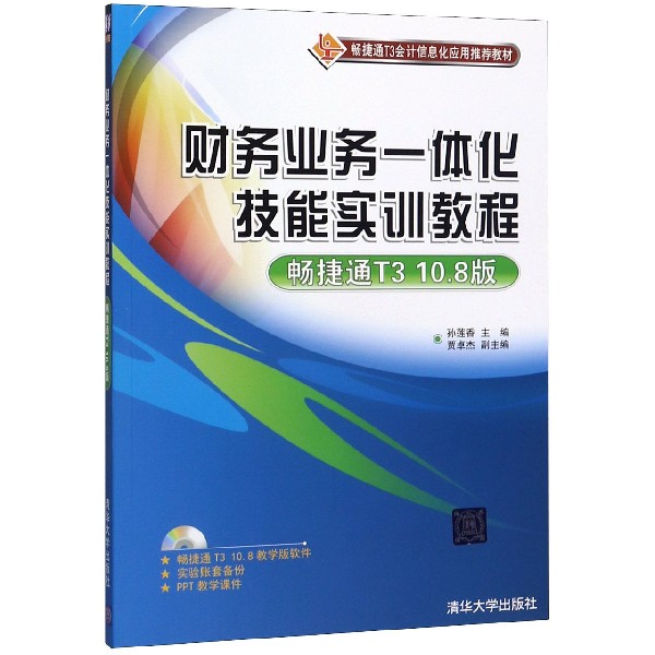 财务业务一体化技能实训教程