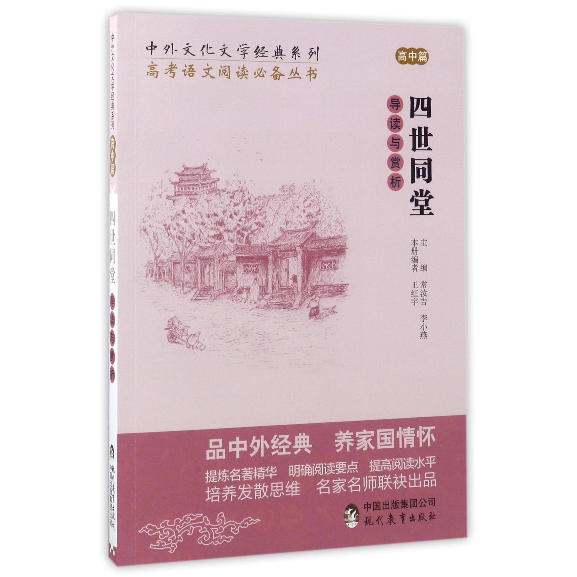 四世同堂导读与赏析/高考语文阅读丛书/中外文化文学经典系列