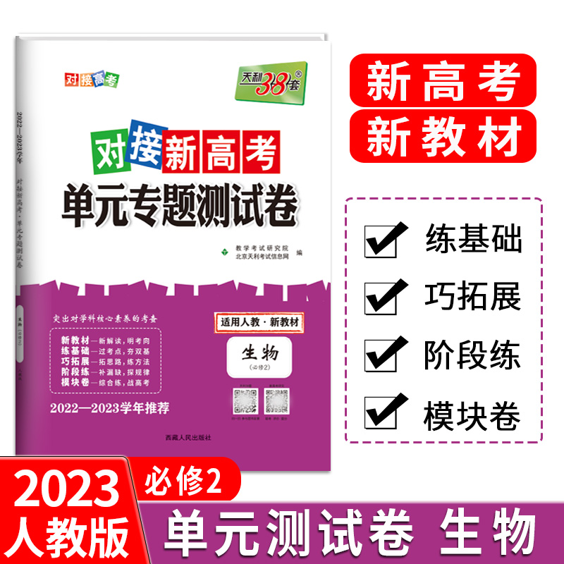 天利38套 23版 新教材 生物人教必修2 对接新高考单元专题测试卷 22-23学年