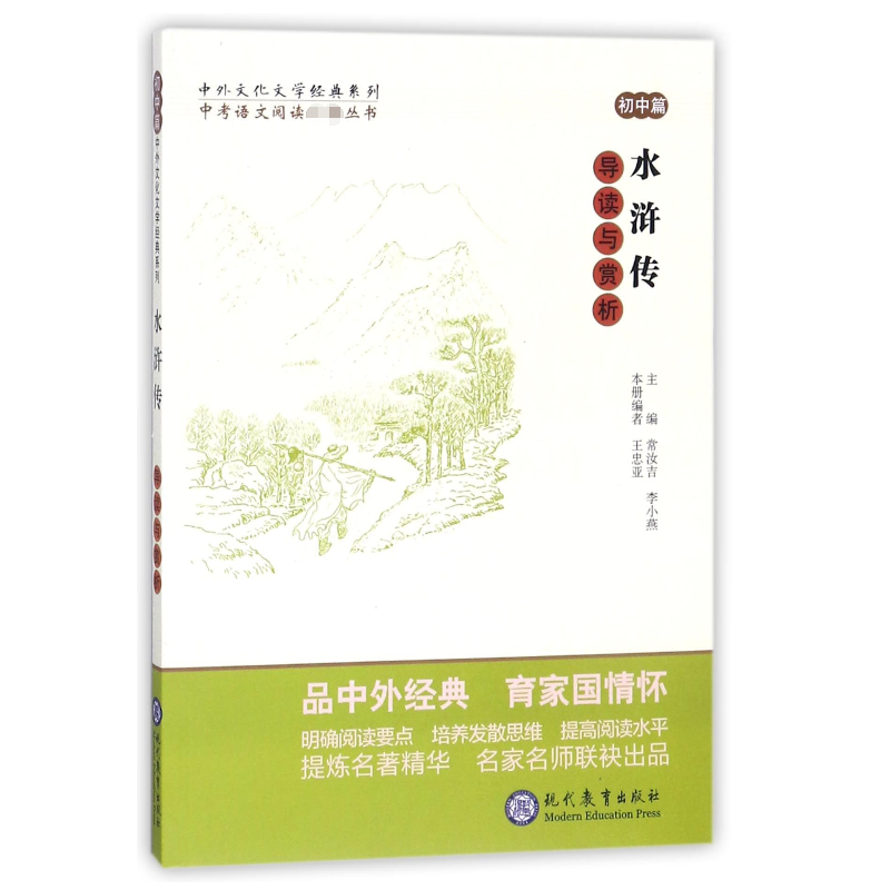 水浒传导读与赏析/中考语文阅读丛书/中外文化文学经典系列