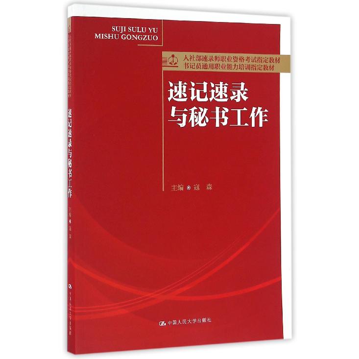 速记速录与秘书工作