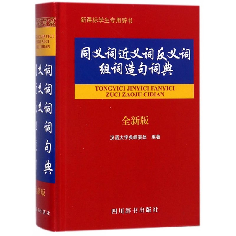 同义词近义词反义词组词造句词典(全新版)(精)