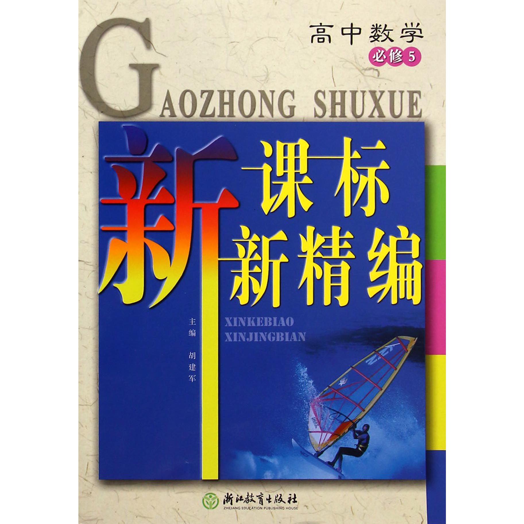 高中数学(必修5)/新课标新精编