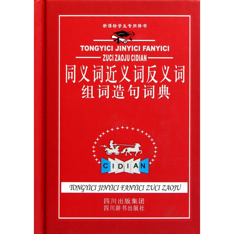 同义词近义词反义词组词造句词典（精）