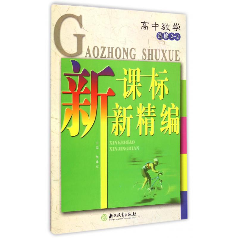 高中数学(选修2-2)/新课标新精编