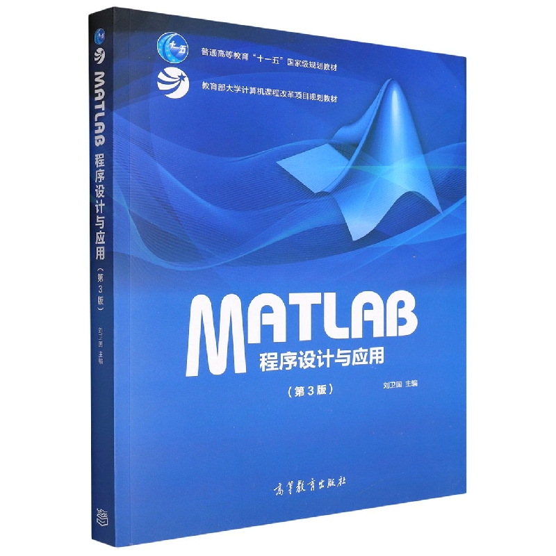 MATLAB程序设计与应用(第3版