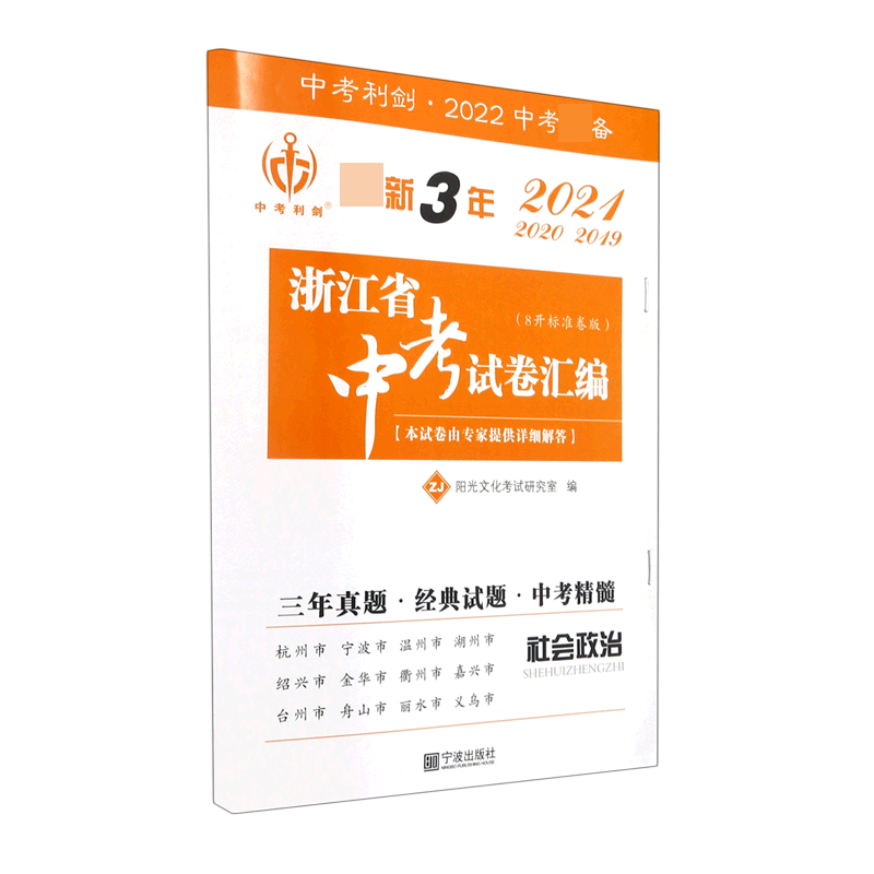 社会政治(ZJ8开标准卷版2022中考)/最新3年浙江省中考试卷汇编