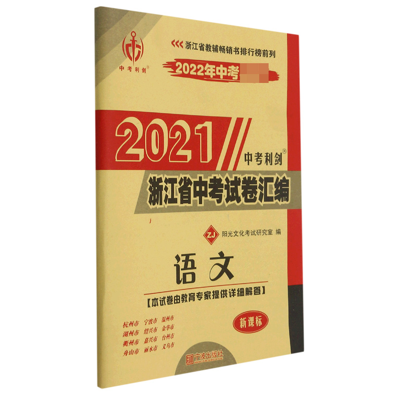 语文(ZJ)/2021浙江省中考试卷汇编