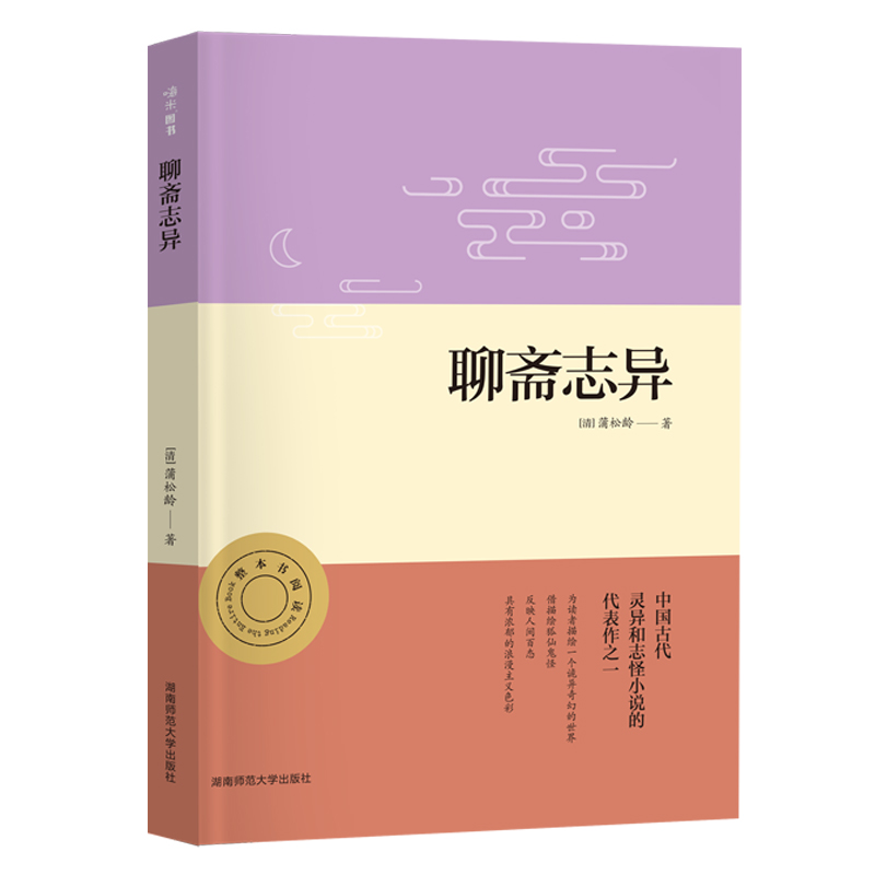 聊斋志异 初三九年级上册阅读 中小学生课外阅读指导丛书