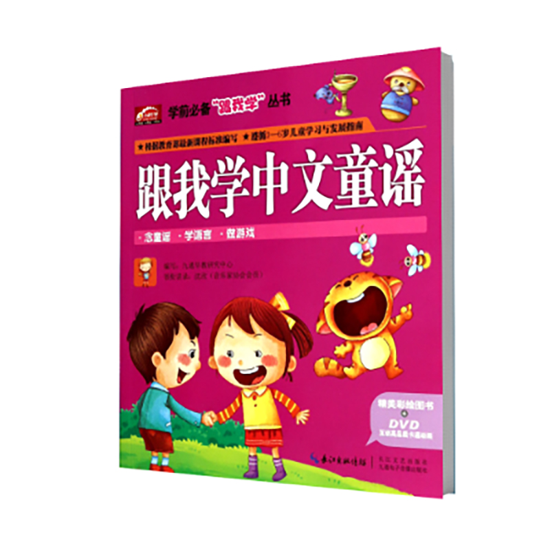 跟我学中文童谣(附光盘)/学前跟我学丛书
