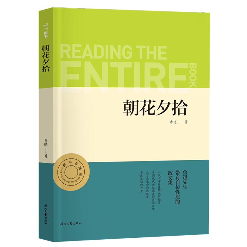 朝花夕拾 初一七年级上册阅读 中小学生课外阅读指导丛书