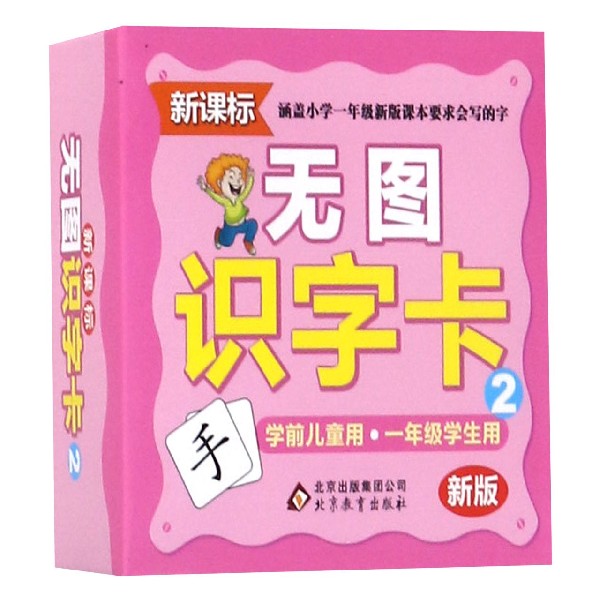 无图识字卡(2新版)