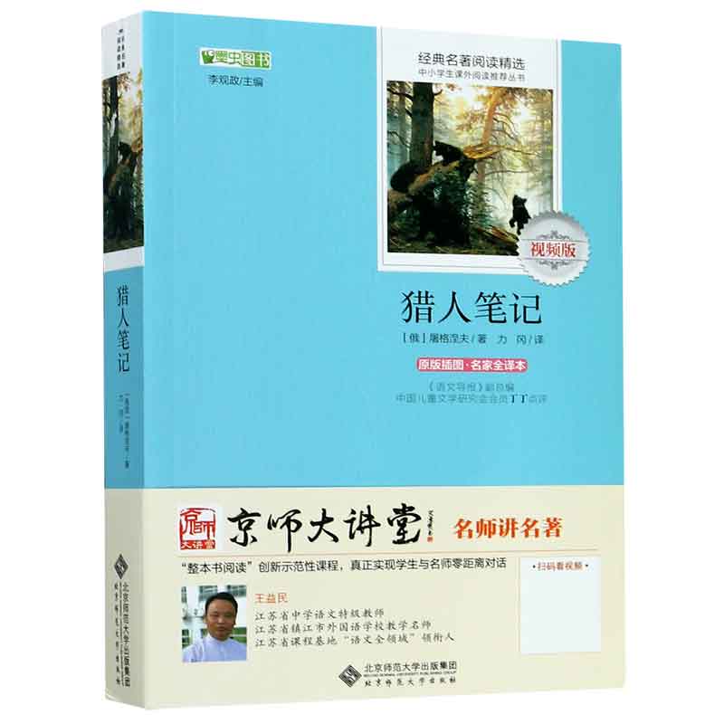 猎人笔记(原版插图名家全译本视频版)/经典名著阅读精选/中小学生课外阅读丛书