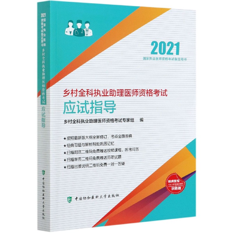 乡村全科执业助理医师资格考试应试指导(2021国家执业医师资格考试用书)