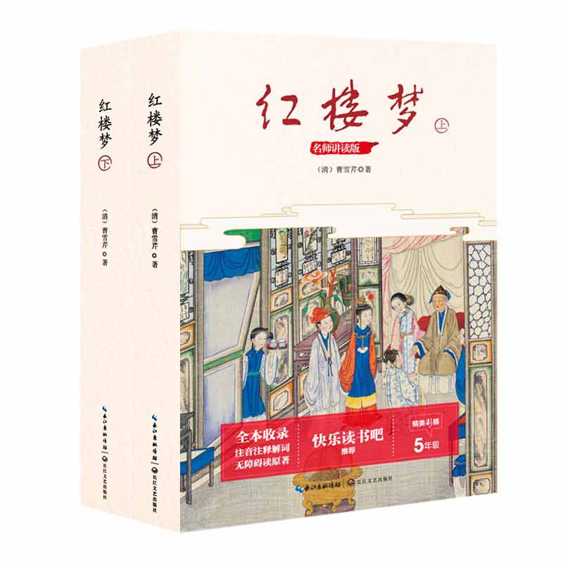 红楼梦(小学语文教科书阅读书系·名师讲读版)